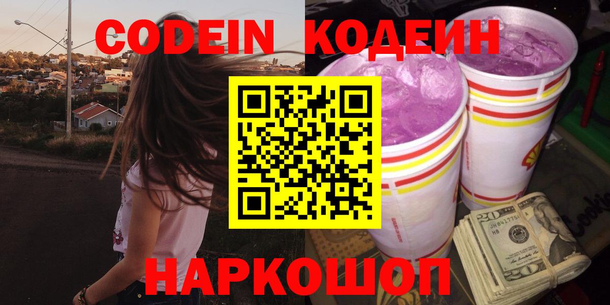 Кодеин напиток Lean (лин)  Codein Purple Drank  Вход с VPN  Алексеевка 