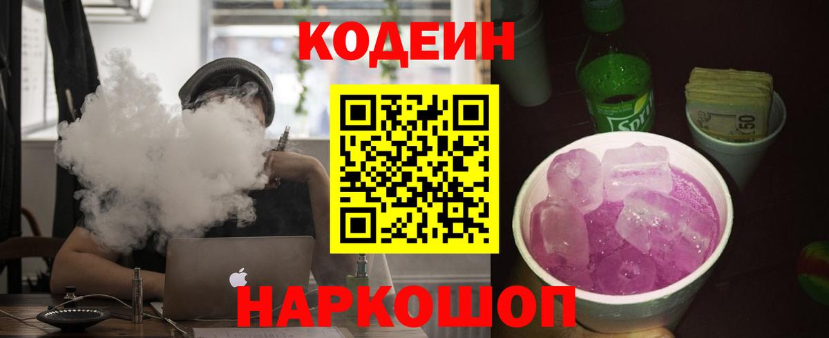 Алексеевка  Кодеин напиток Lean (лин)  Вход с VPN 